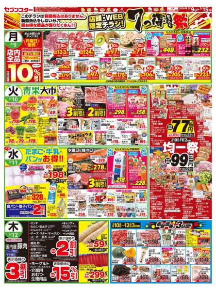 2026年3月9〜15日まで店頭・ＷＥＢ限定チラシ！７っ得なっとく祭new-1