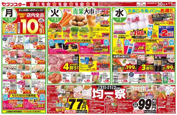 2026年3月30日〜4月1日まで月曜恒例10％引セール／火曜水曜は均一祭new-1