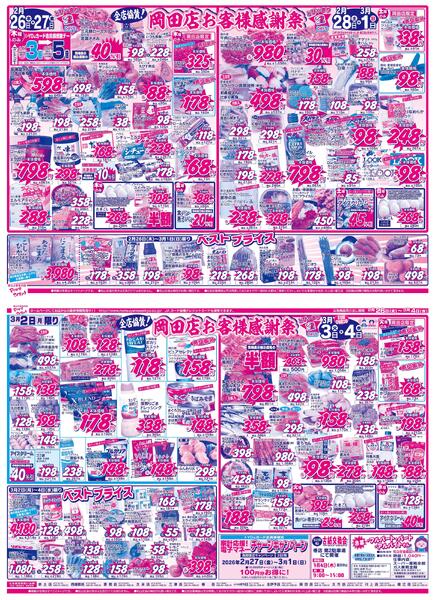 全店協賛！岡田店お客様感謝祭2026/02/26（木）～2026/03/04（水）-1