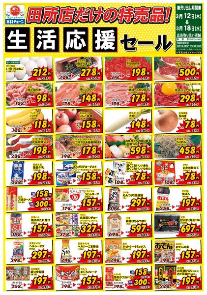 田所店だけの特売品！生活応援セール2026/03/12（木）～2026/03/18（水）new-1