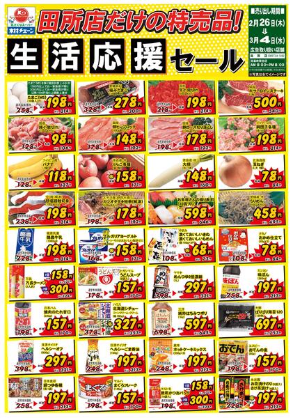 田所店だけの特売品！生活応援セール2026/02/26（木）～2026/03/04（水）-1