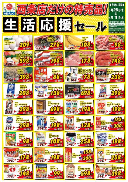 西条店だけの特売品！生活応援セール2026/03/26（木）～2026/04/01（水）-1