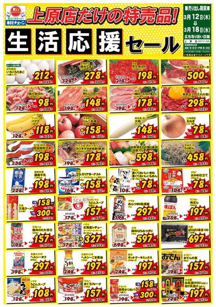 上原店だけの特売品！生活応援セール2026/03/12（木）～2026/03/18（水）new-1