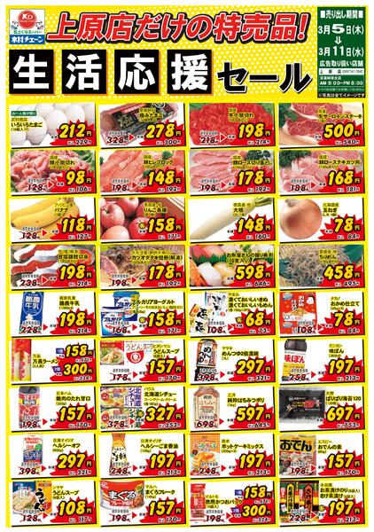 上原店だけの特売品！生活応援セール2026/03/05（木）～2026/03/11（水）-1