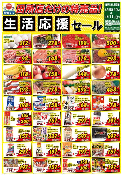 田所店だけの特売品！生活応援セール2026/03/05（木）～2026/03/11（水）new-1