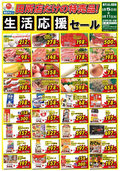 田所店だけの特売品！生活応援セール2026/03/05（木）～2026/03/11（水）new-1
