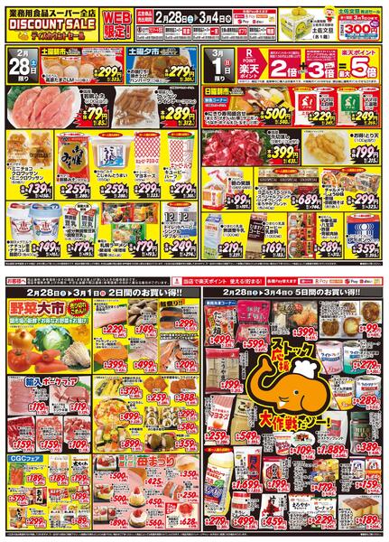 ＷＥＢ限定！ディスカウントセール2026/02/28（土）～2026/03/04（水）-1