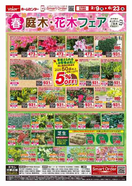 2026年2月9日〜6月23日まで春 庭木・花木フェア-1