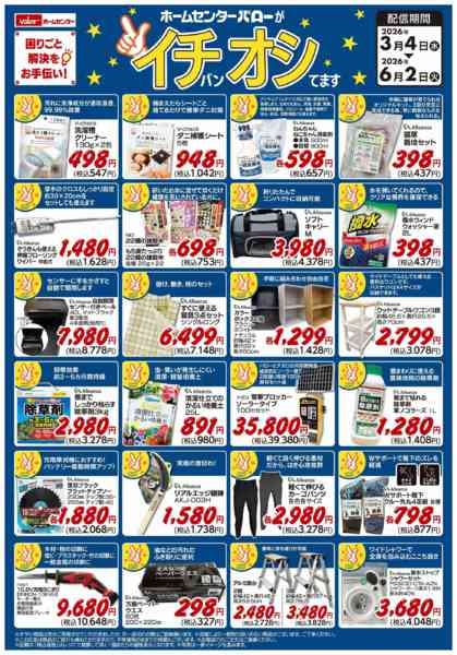 2026年3月4日〜6月2日までホームセンターバローがイチバンオシてますnew-1