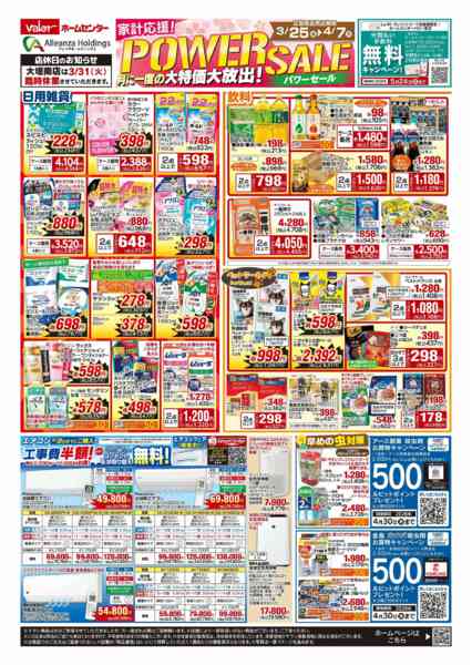 2026年3月25日〜4月7日まで家計応援！パワーセール-1