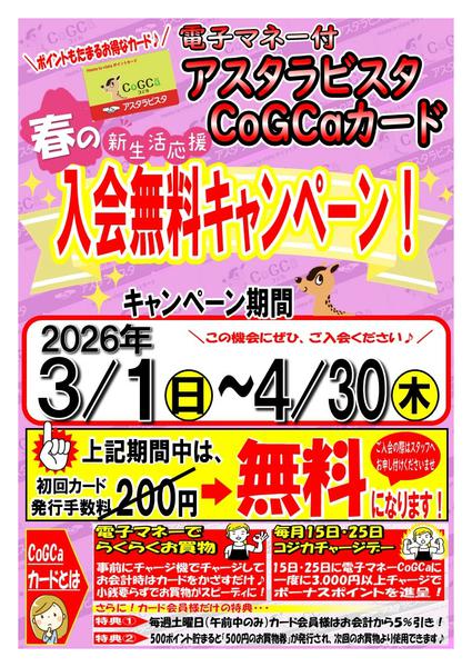 2026年3月1日〜4月30日まで春の新生活応援 入会無料キャンペーン！-1