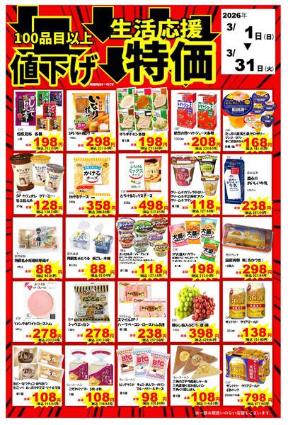 2026年3月1〜31日まで3月店長おすすめ品のご案内（A）-1
