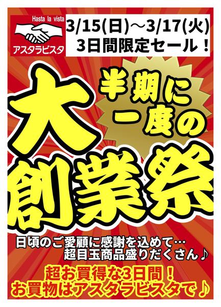 2026年3月15〜17日まで半期に一度の大創業祭！-2