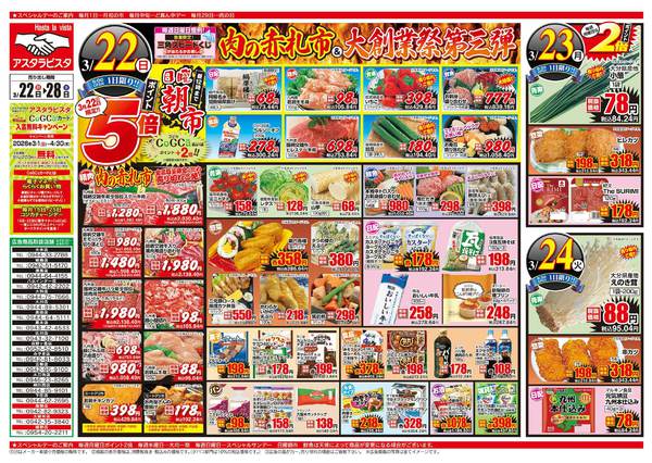 2026年3月22〜24日まで肉の赤札市＆大創業祭 大三弾！new-1