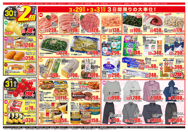 2026年3月29〜31日まで3日間限りの大奉仕！new-1