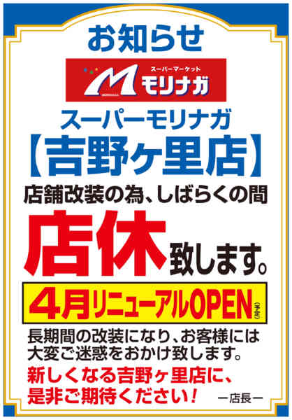 2026年2月2日〜3月31日まで吉野ヶ里店　店休のお知らせ-1