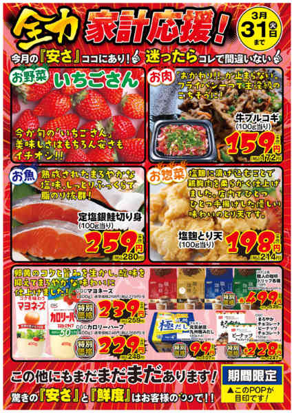 2026年3月1〜31日まで3月　全力家計応援-1