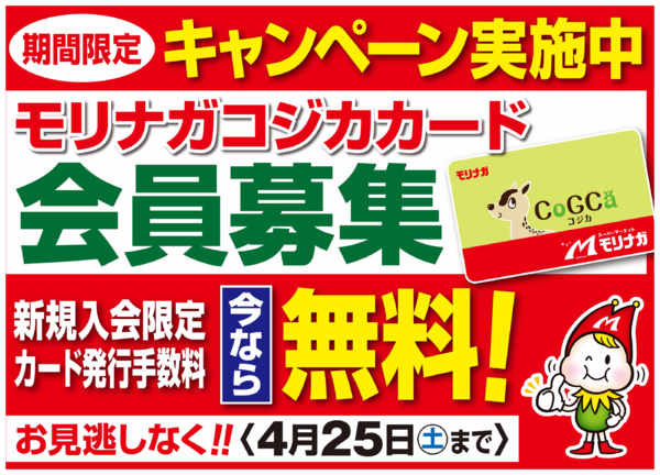 2026年2月28日〜4月25日までコジカカード発行手数料無料キャンペーン-1