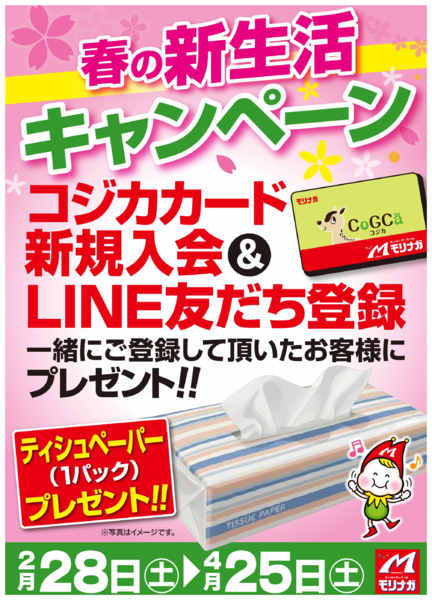 2026年2月28日〜4月25日まで春の新生活キャンペーン-1