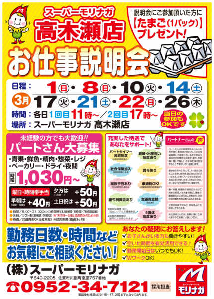 2026年2月27日〜3月26日まで【高木瀬店】お仕事説明会開催！！（3月）-1