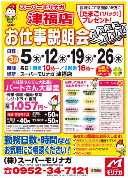 2026年2月27日〜3月26日まで【津福店】お仕事説明会開催！！（3月）-1