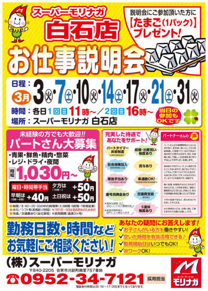 2026年2月27日〜3月31日まで【白石店】お仕事説明会開催！！（3月）-1
