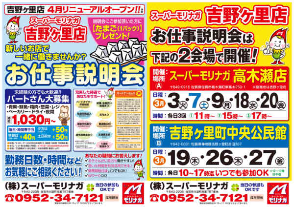 2026年2月27日〜3月27日まで【吉野ヶ里店】お仕事説明会開催（3月）-1