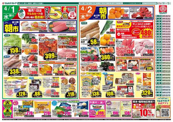 マルミヤストア M.26.0331_0402_火っ得市プラス①B4new-2