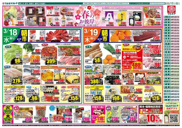 マルミヤストア M.26.0317_19_火っ得市①B4new-2