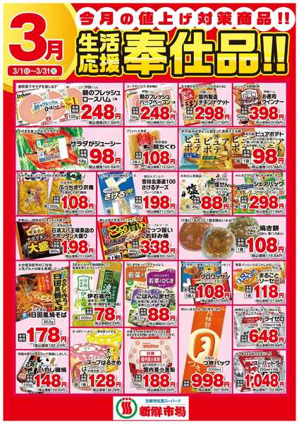 新鮮市場 2026年3月 新鮮市場様生活応援奉仕品B2ポスター-1
