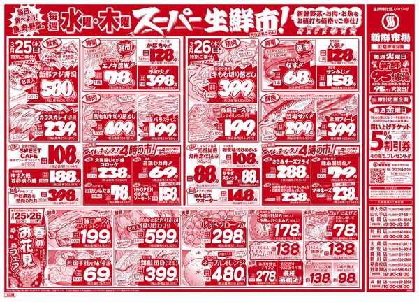 新鮮市場 S_26.0324_26火曜95円市場11店B4-1