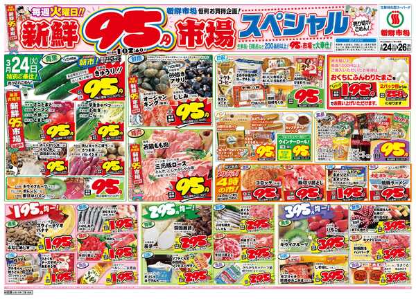 新鮮市場 S_26.0324_26火曜95円市場4店B4-2