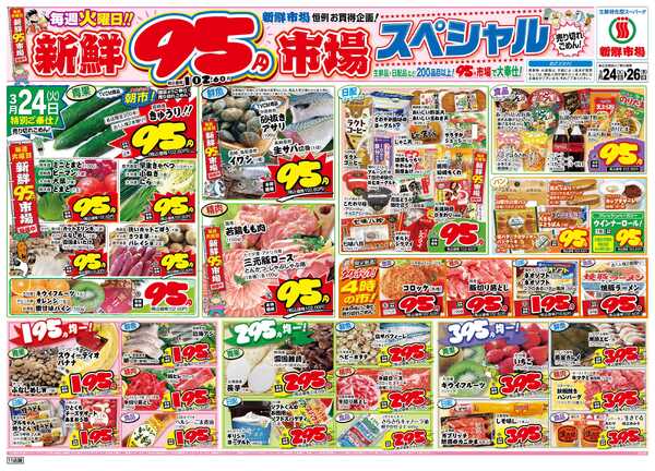 新鮮市場 S_26.0324_26火曜95円市場11店B4-2