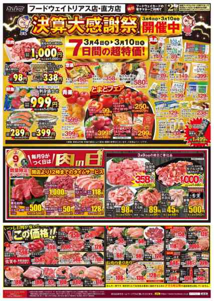 2026年3月4〜10日まで決算大感謝祭②-1