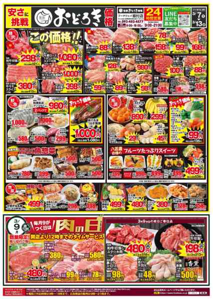 2026年3月7〜13日まで毎月９がつく日は肉の日new-1