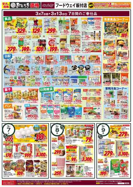 2026年3月7〜13日まで3/7(土)～13(金)のお買い得品new-1