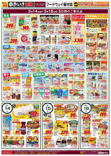 2026年3月14〜18日まで3/14(土)～18(水)のお買い得品-1