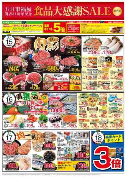 2026年3月14〜17日まで食品大感謝ＳＡＬＥ②new-1