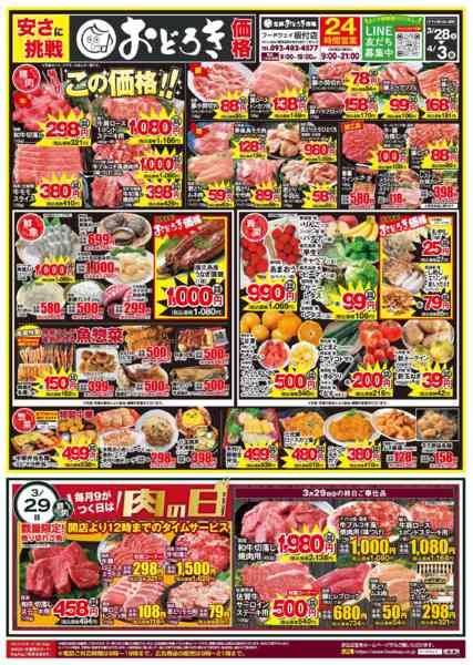 2026年3月28日〜4月3日まで９がつく日は肉の日-1