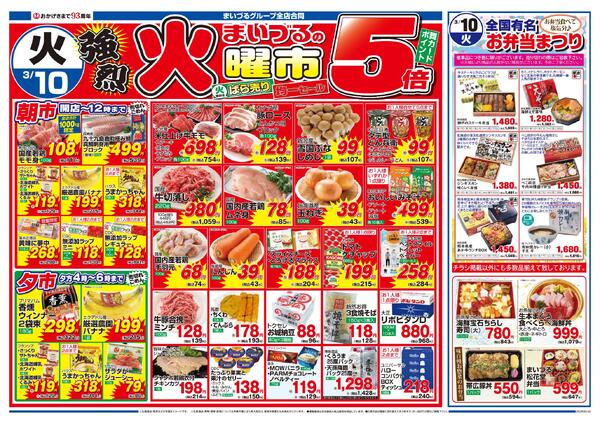 まいづるグループ全店合同企画3月9日（月）～12日（木）限り-2