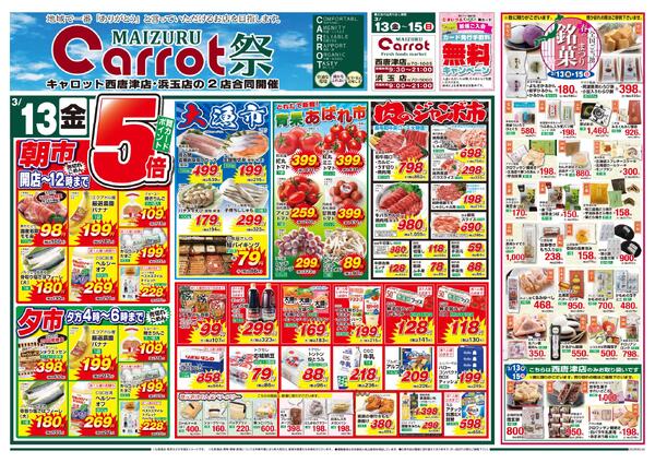 キャロット西唐津店・浜玉店　２店合同企画キャロット祭3月13日（金）～15日（日）限り-1