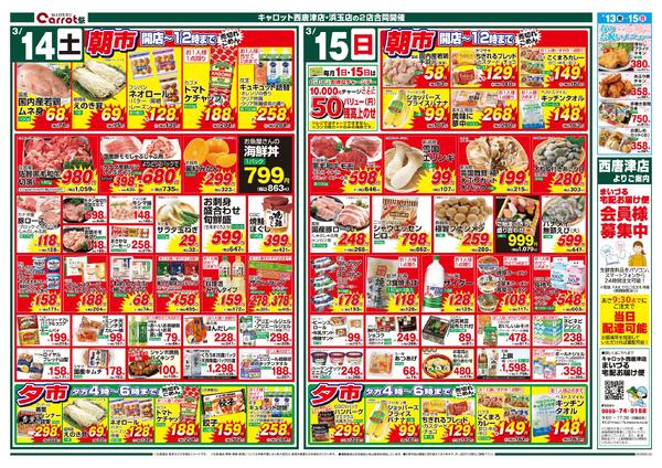 キャロット西唐津店・浜玉店　２店合同企画キャロット祭3月13日（金）～15日（日）限り-2