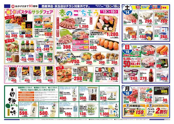 まいづるグループ各店合同企画3月13日（金）～16日（月）限り※キャロット西唐津店・浜玉店はチラシ対象外です。-2