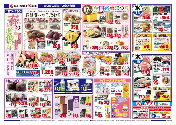 まいづるグループ全店合同企画3月17日（火）～19日（木）限りnew-2