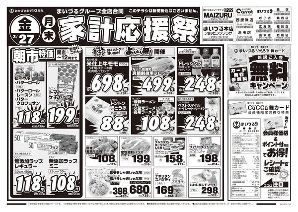 まいづるグループ全店合同企画3月27日（金）～30日（月）限り※こちらのチラシは新聞折込はございません。-1