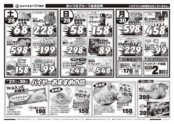 まいづるグループ全店合同企画3月27日（金）～30日（月）限り※こちらのチラシは新聞折込はございません。-2