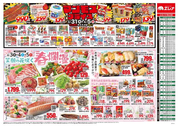 エレナ03月31日折込チラシ01new-1