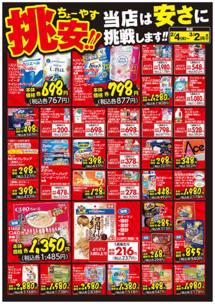 2026年2月4日〜3月2日まで挑安‼　2月号-1