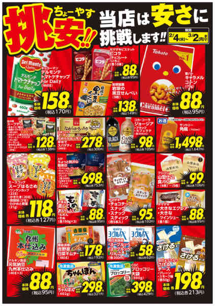 2026年2月4日〜3月2日まで挑安‼　2月号-1