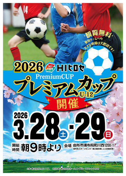 2026年2月11日〜3月29日まで【サッカー】プレミアムカップ開催-1